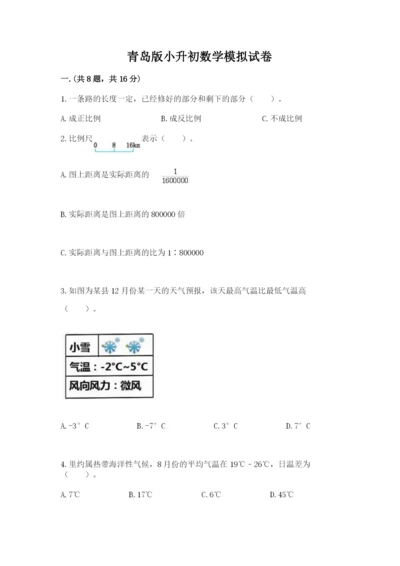 青岛版小升初数学模拟试卷（能力提升）.docx