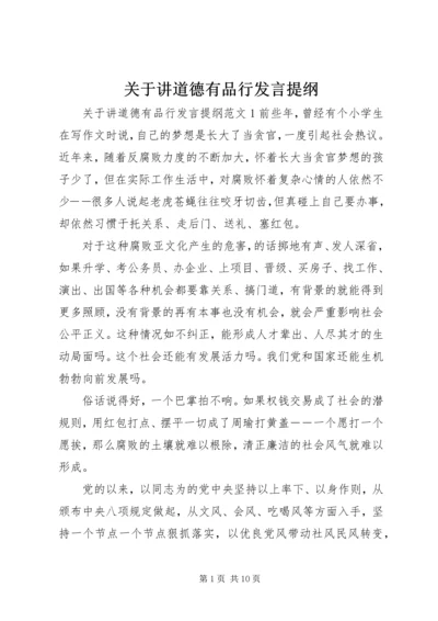 关于讲道德有品行发言提纲.docx