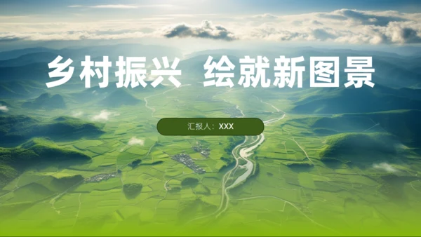 绿色乡村振兴绘就新图景通用PPT模板