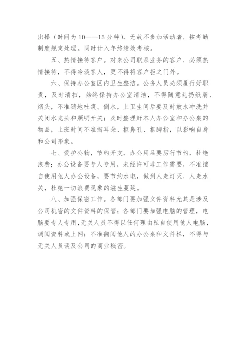 办公秩序管理规定.docx