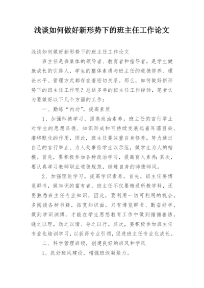 浅谈如何做好新形势下的班主任工作论文.docx