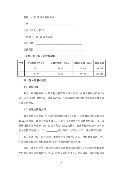 股权转让协议（控股收购整体转让）