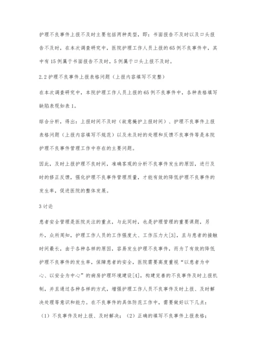 护理不良事件的管理现状及改进措施探讨.docx