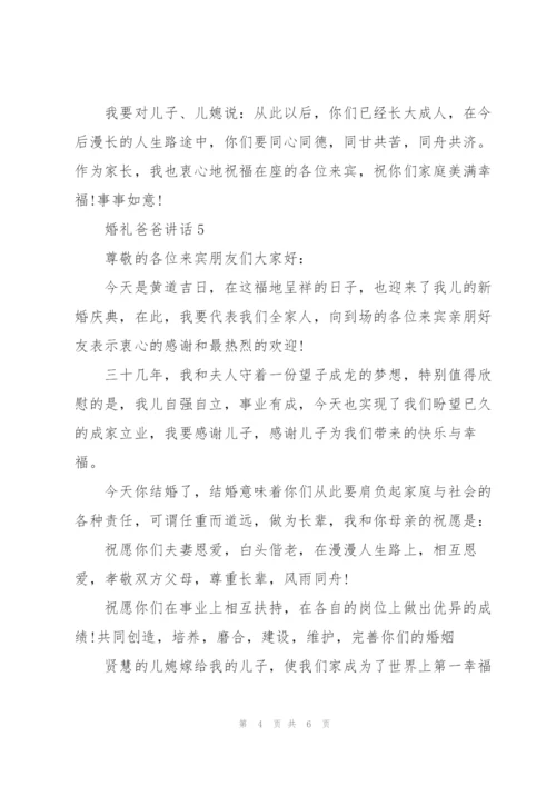 婚礼爸爸感人讲话.docx