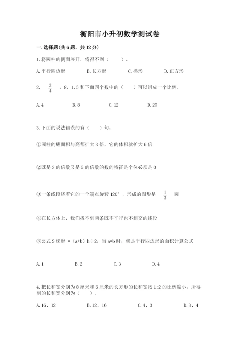 衡阳市小升初数学测试卷有精品答案.docx