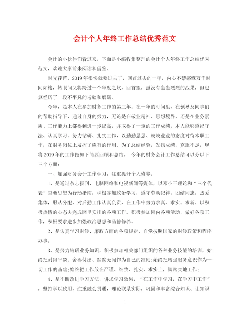 精编之会计个人年终工作总结优秀范文.docx