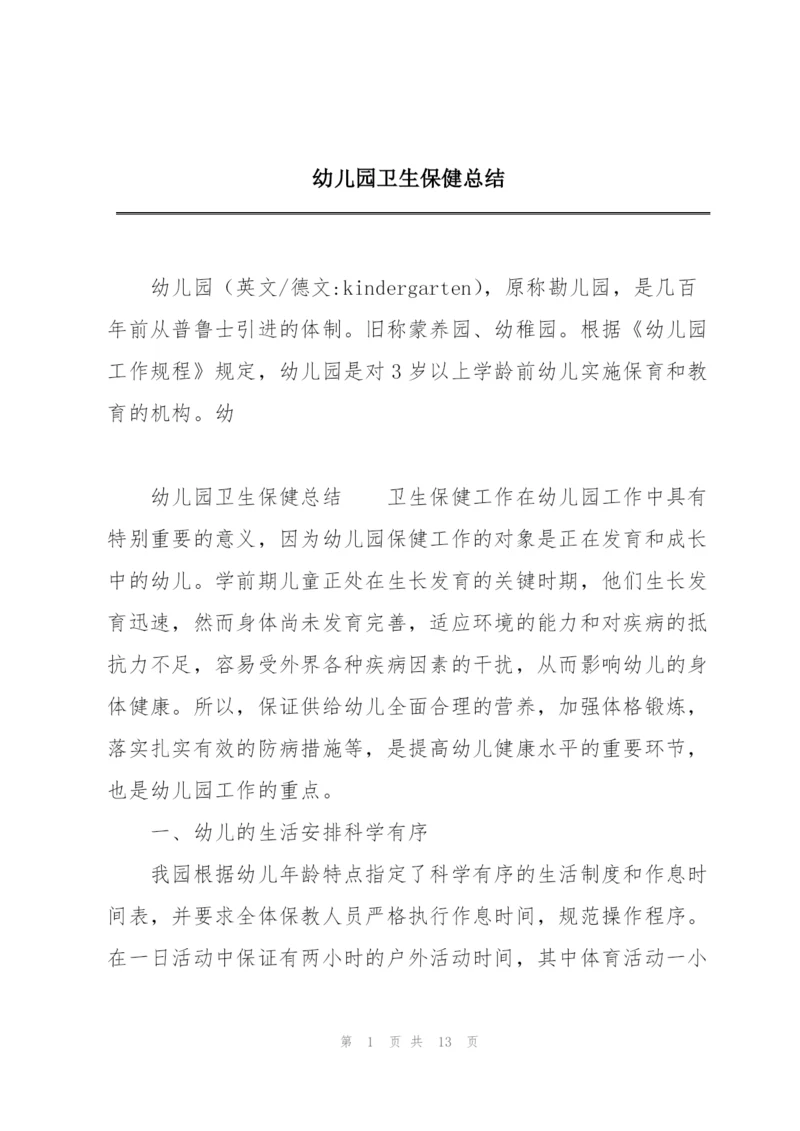 幼儿园卫生保健总结.docx