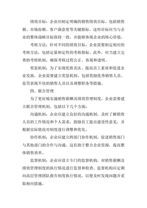 销售薪酬及绩效管理制度