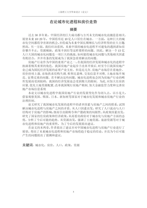 论中国城市化进程与房价走势毕业论文.docx