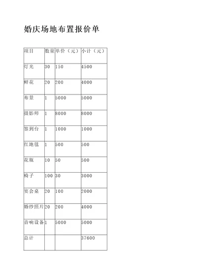 婚庆场地布置报价单