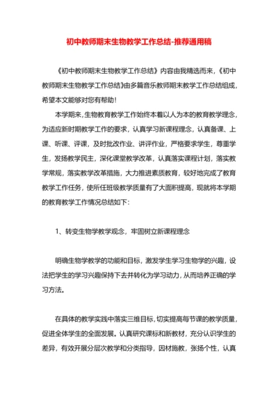 初中教师期末生物教学工作总结.docx