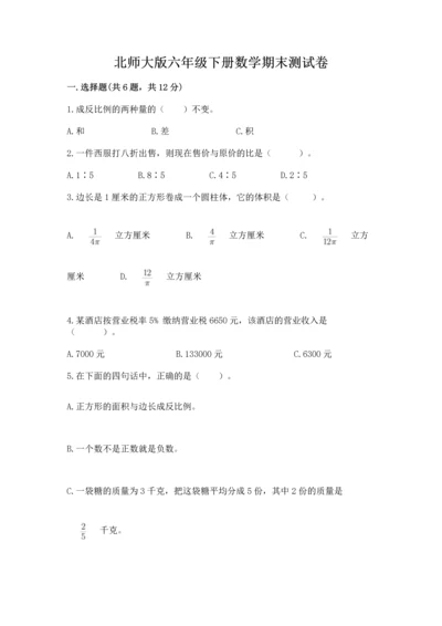 北师大版六年级下册数学期末测试卷附答案【培优b卷】.docx