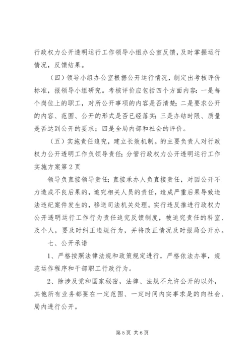 行政权力公开透明运行工作实施方案 (2).docx