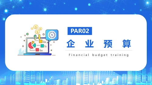 商务风公司企业财务预算培训PPT课件