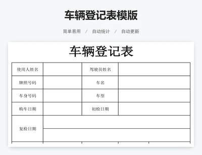 车辆登记表模版