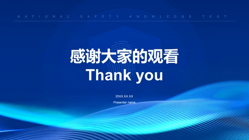 蓝色科技风全民安全知识测验PPT模板