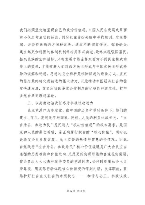 社会主义核心价值观与民主党派发展关系.docx