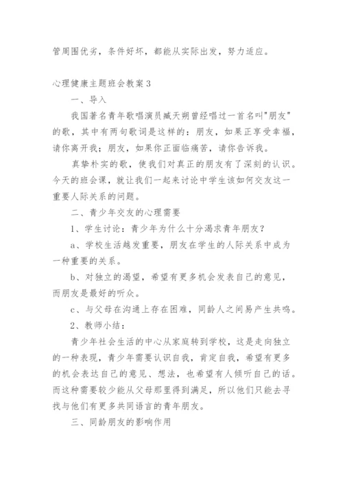 心理健康主题班会教案.docx