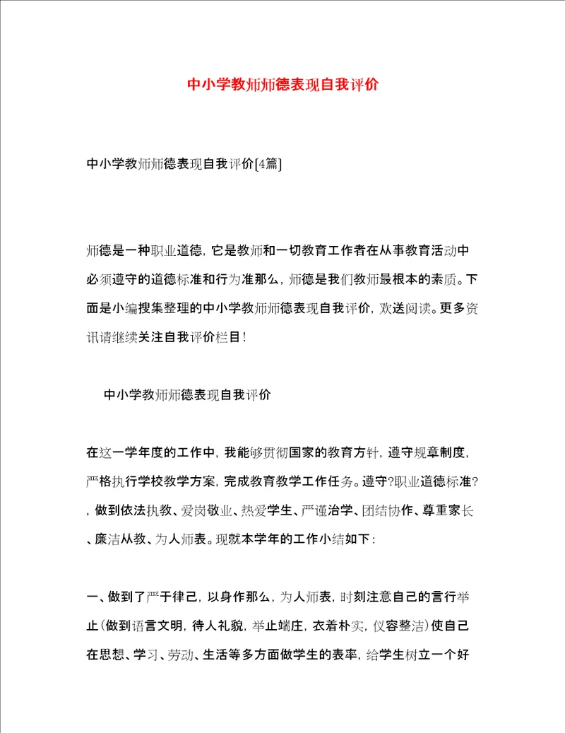 中小学教师师德表现自我评价2