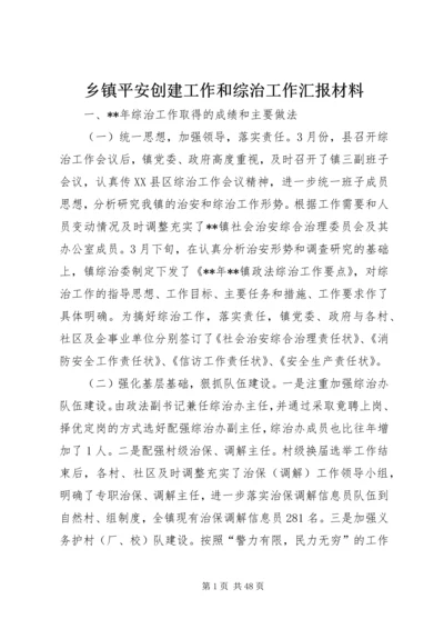 乡镇平安创建工作和综治工作汇报材料.docx