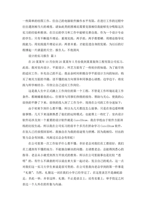 设计的实习报告模板集锦7篇.docx