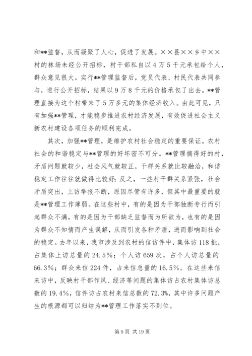 加强农村民主管理，推进党风廉政建设讲话稿(1).docx