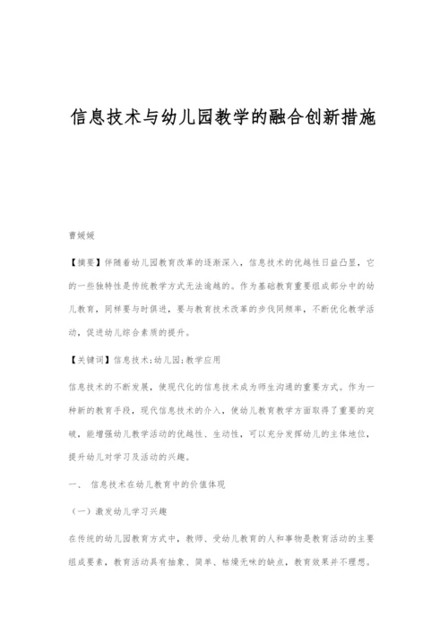 信息技术与幼儿园教学的融合创新措施.docx