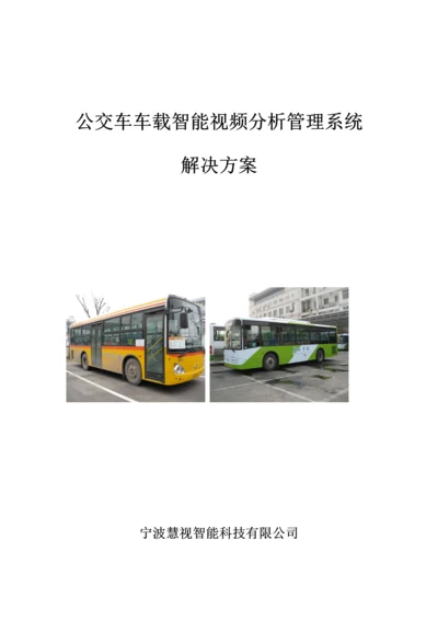 公交车车载智能视频分析基础管理系统平台专题方案.docx