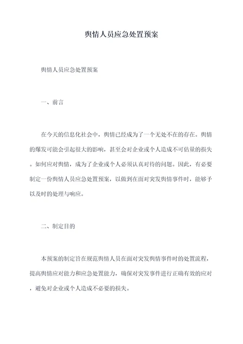 舆情人员应急处置预案