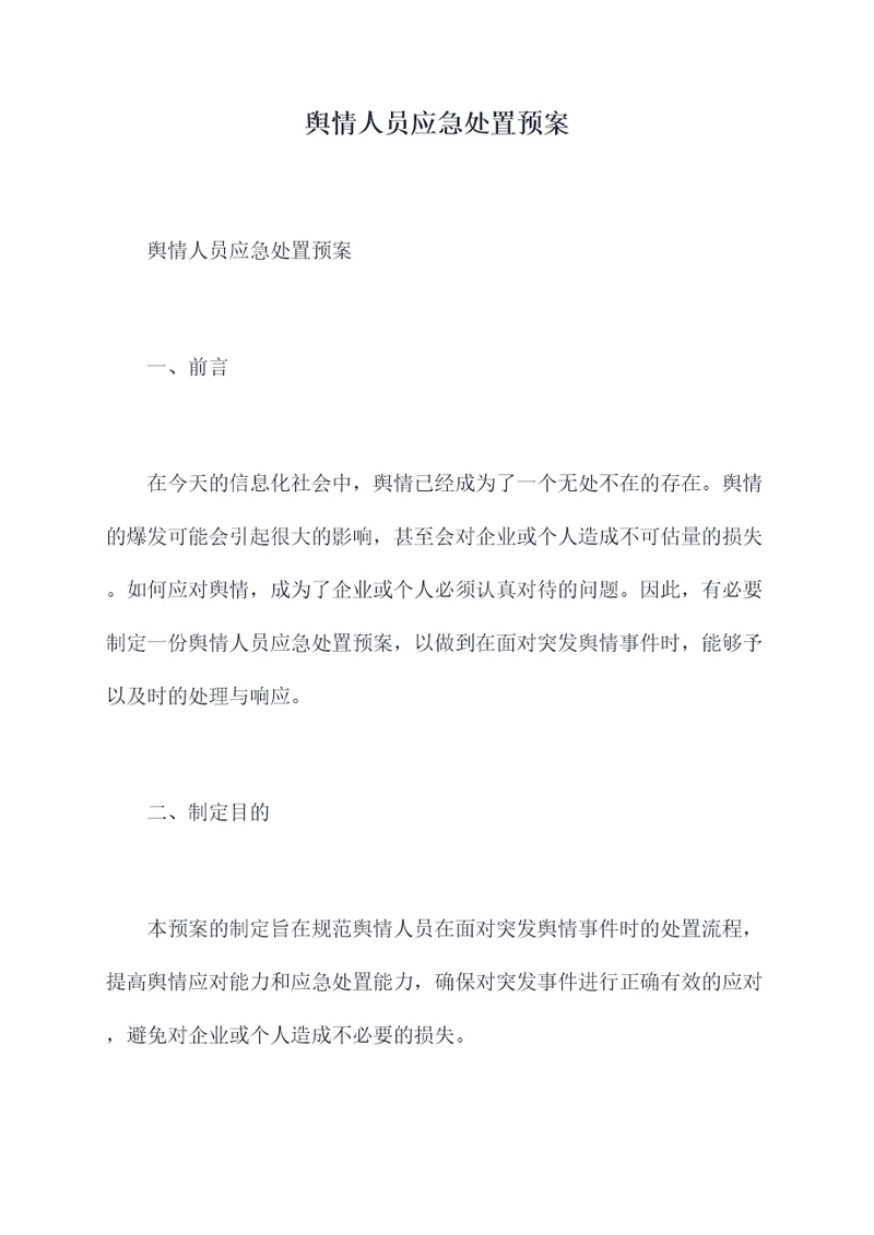 舆情人员应急处置预案