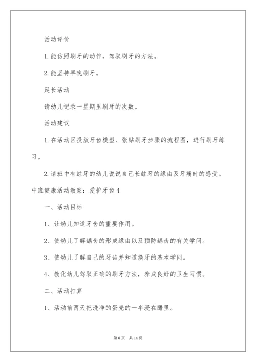中班健康活动教案：保护牙齿.docx