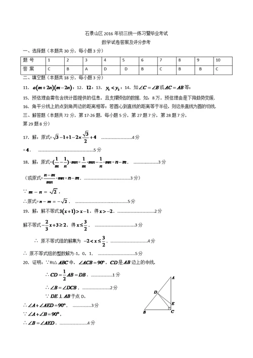 2016石景山区初三数学一模试题与答案