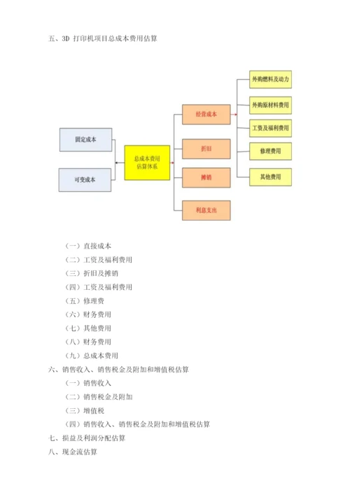 3D打印机项目可行性研究报告模板.docx