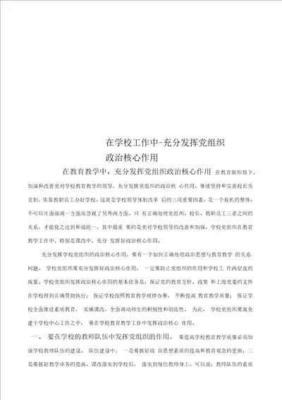 在学校工作中充分发挥党组织政治核心作用