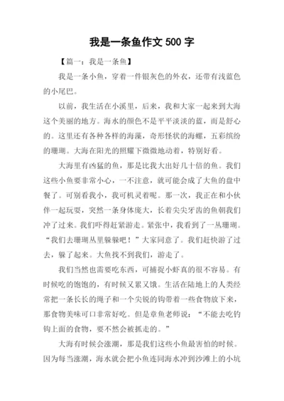 我是一条鱼作文500字.docx