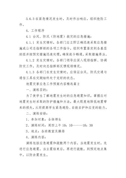 地震灾害应急工作预案内容范文.docx