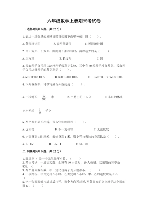 六年级数学上册期末考试卷及完整答案（必刷）.docx