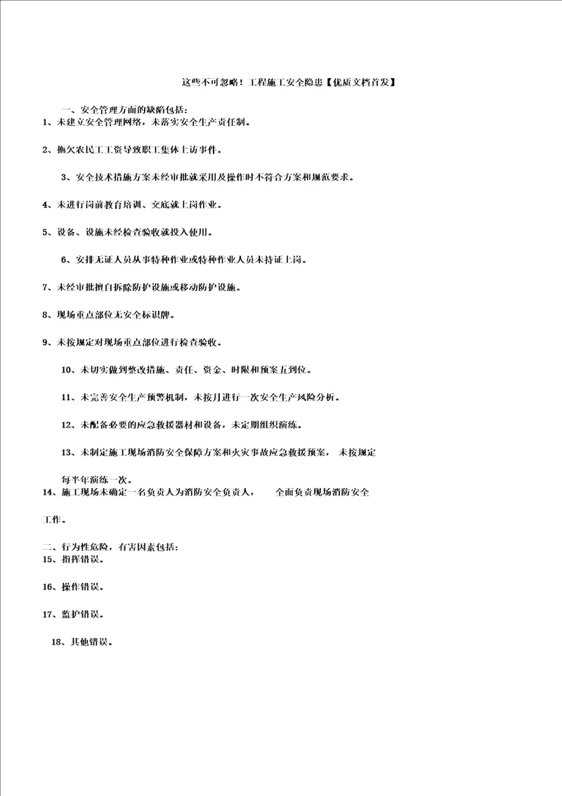 这些不可忽略工程施工安全隐患文档首发