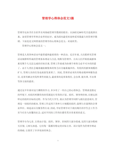 精编管理学心得体会范文3篇.docx