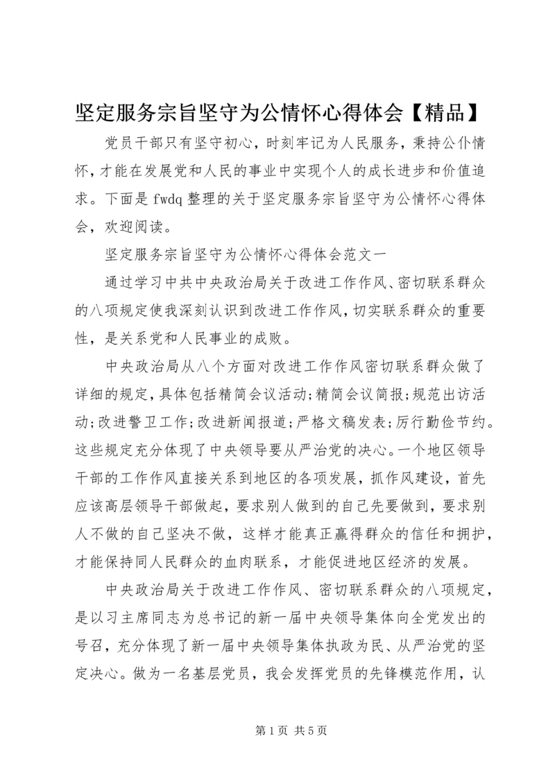 坚定服务宗旨坚守为公情怀心得体会【精品】 (2).docx