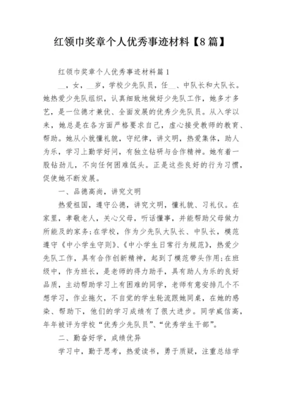 红领巾奖章个人优秀事迹材料【8篇】.docx