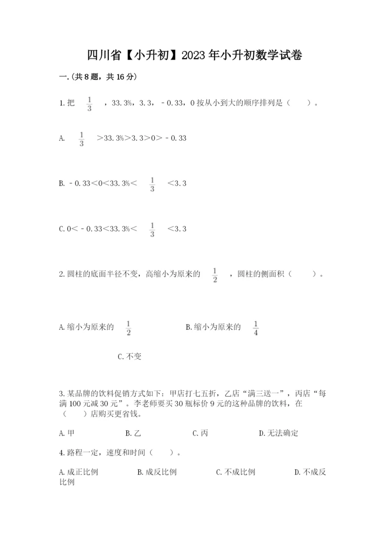 四川省【小升初】2023年小升初数学试卷含答案（夺分金卷）.docx