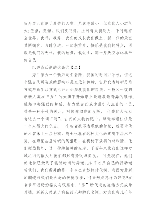 关于以秀为话题的议论文.docx