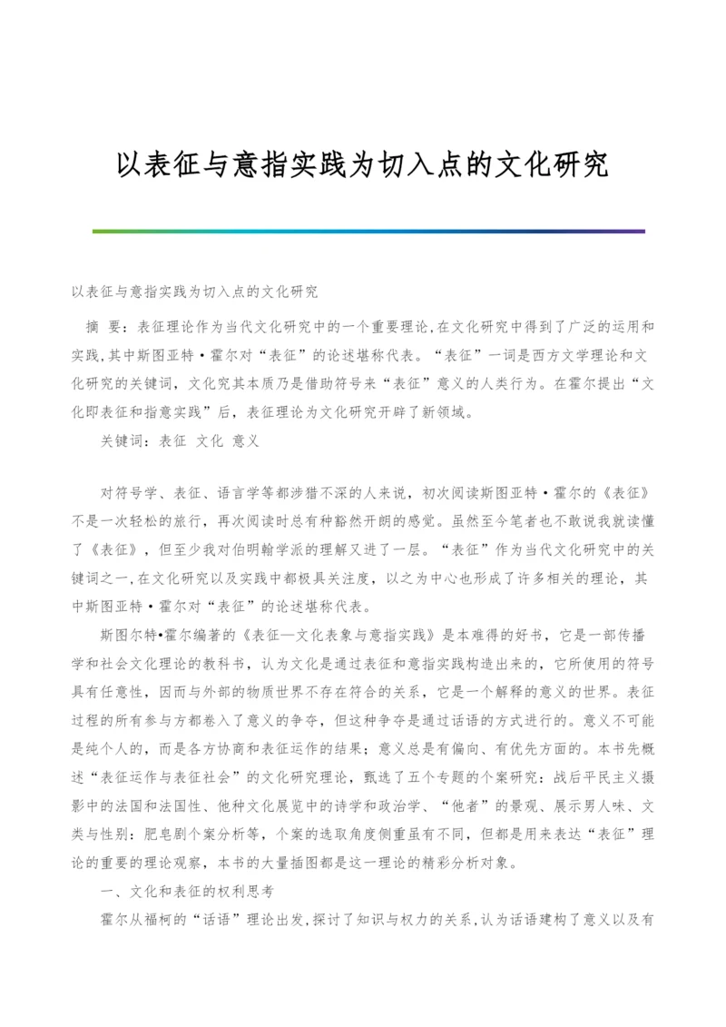 以表征与意指实践为切入点的文化研究.docx