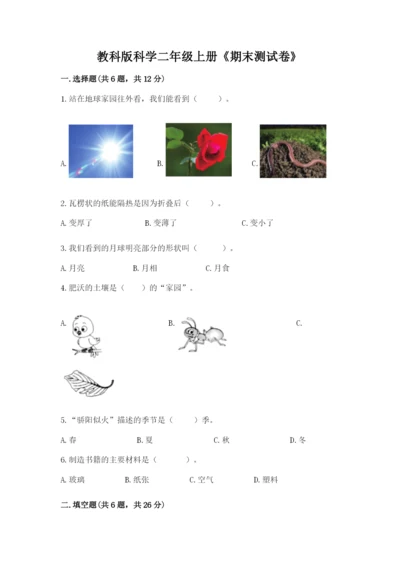 教科版科学二年级上册《期末测试卷》附参考答案ab卷.docx