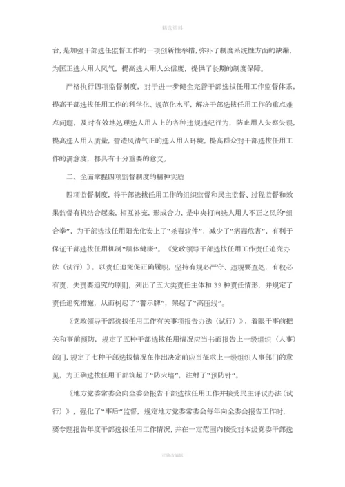 在我院深入学习贯彻干部选拔任用工作四项监督制度会议上的讲话.docx