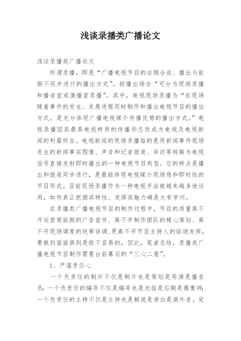 浅谈录播类广播论文.docx