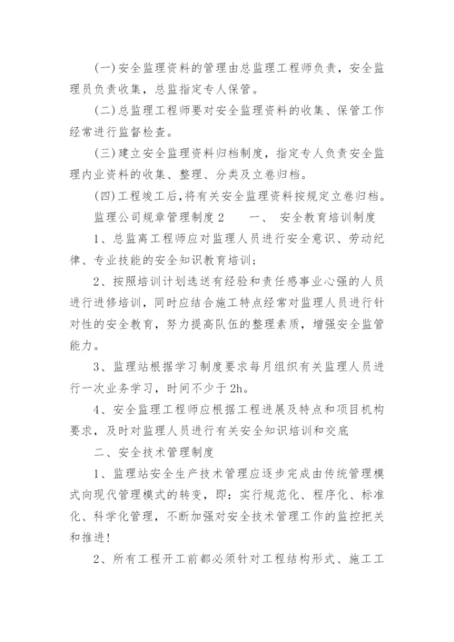 监理公司规章管理制度.docx