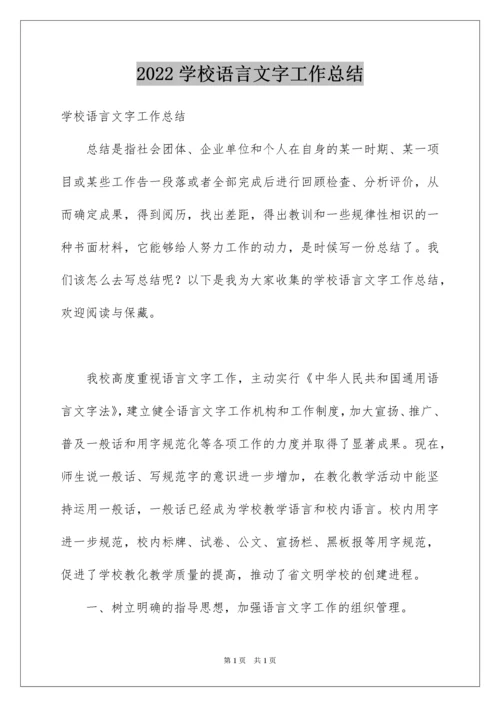 2022学校语言文字工作总结.docx