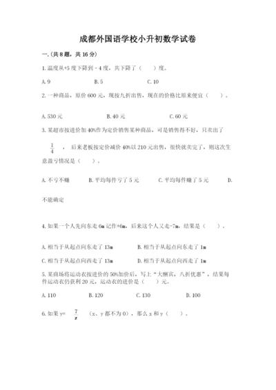 成都外国语学校小升初数学试卷带答案（培优b卷）.docx